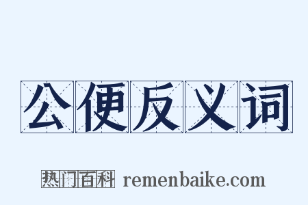 公便反义词是什么意思的图片